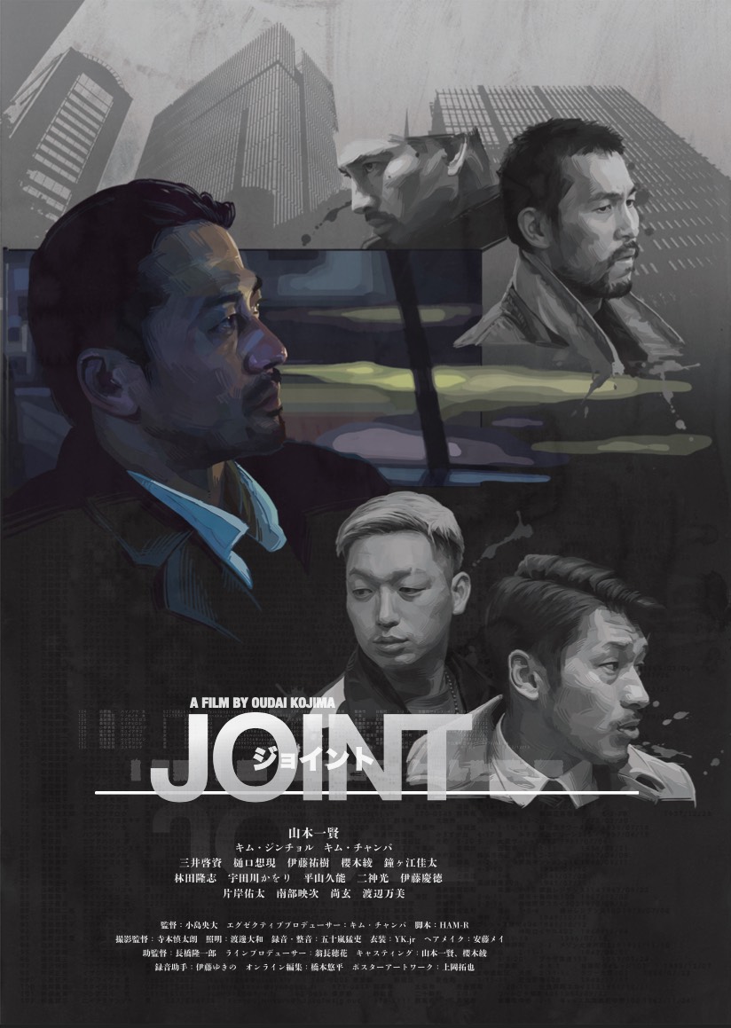 映画『JOINT』ポスター